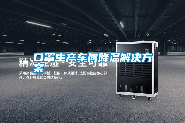 口罩生產車間降溫解決方案