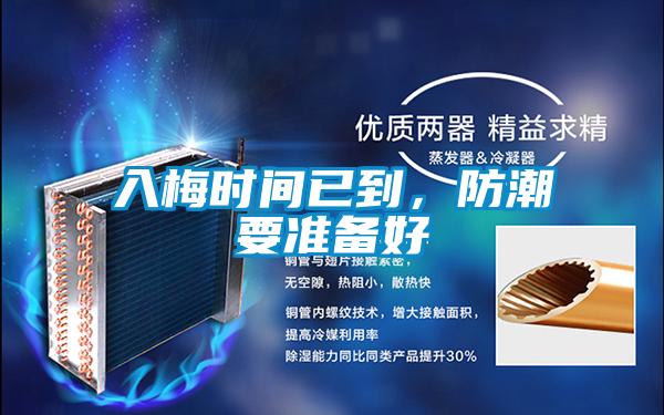 入梅時間已到,防潮要準備好