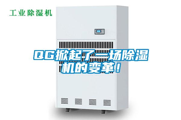 QG掀起了一場除濕機的變革！