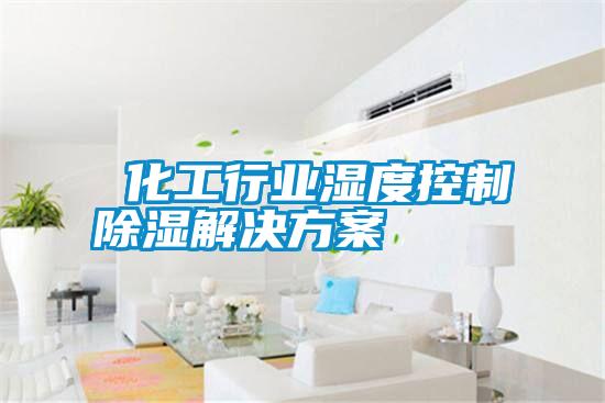 化工行業(yè)濕度控制除濕解決方案