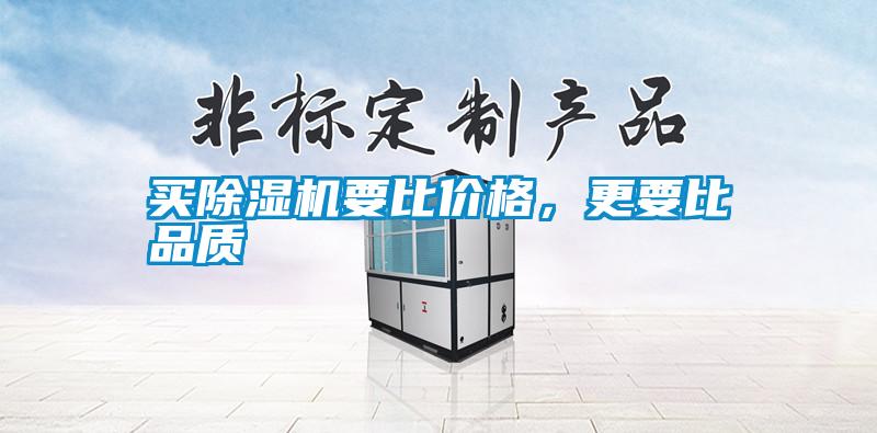 買除濕機要比價格，更要比品質