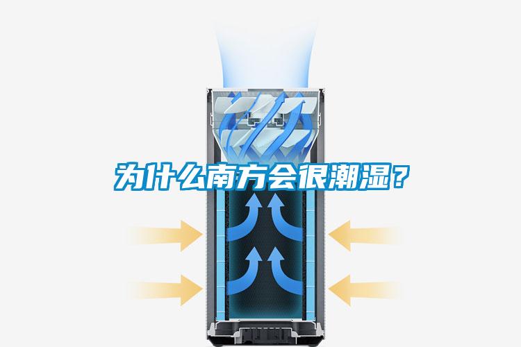 為什么南方會很潮濕？