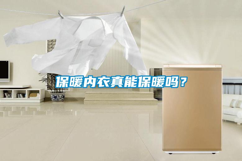 保暖內衣真能保暖嗎?