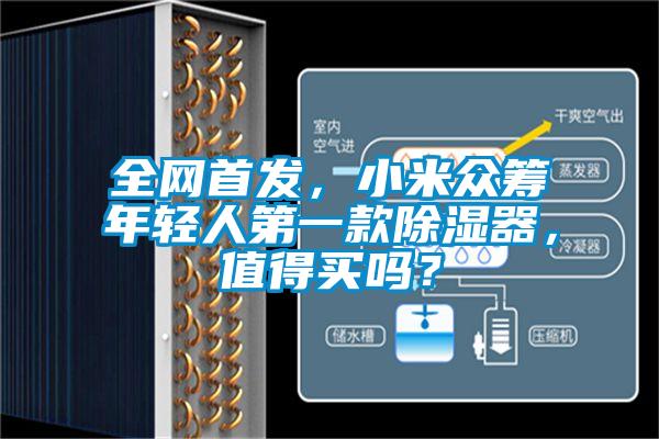全網首發,小米眾籌年輕人第一款除濕器,值得買嗎?