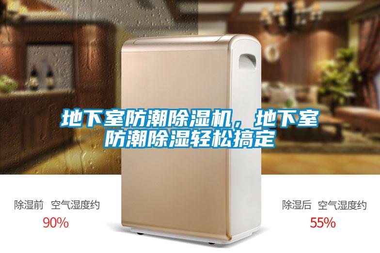 地下室防潮除濕機,地下室防潮除濕輕松搞定