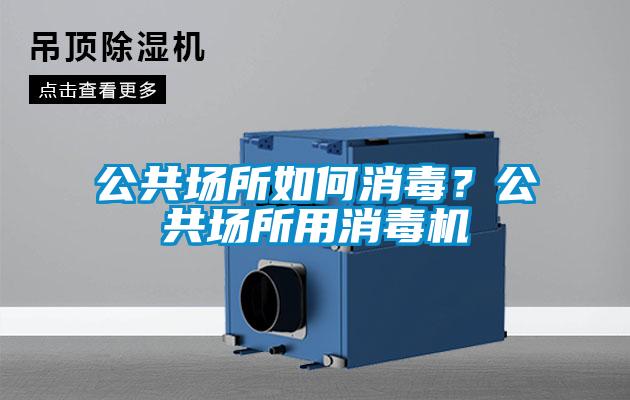 公共場所如何消毒？公共場所用消毒機