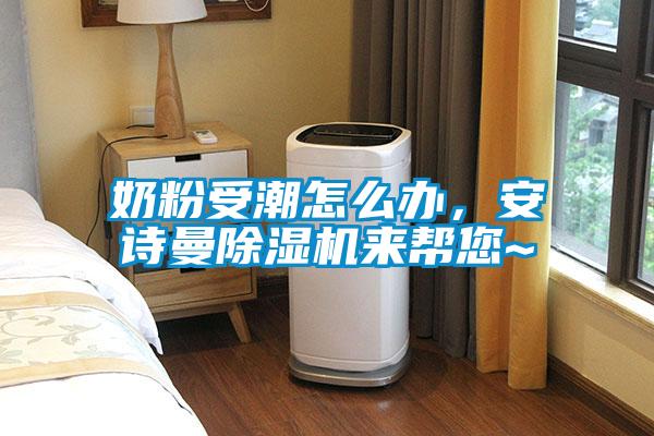 奶粉受潮怎么辦，安詩曼除濕機來幫您~