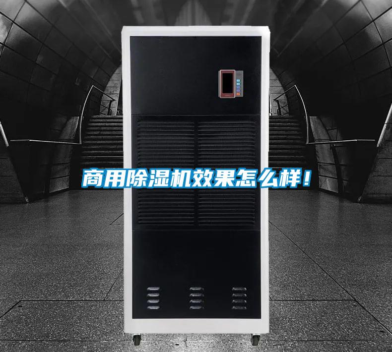 商用除濕機效果怎么樣！