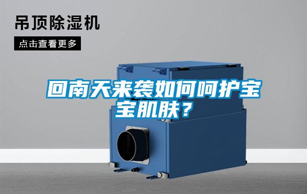 回南天來襲如何呵護寶寶肌膚？