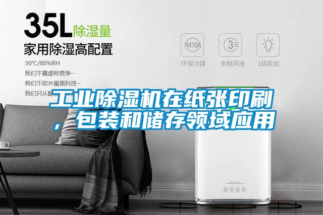 工業(yè)除濕機(jī)在紙張印刷,包裝和儲(chǔ)存領(lǐng)域應(yīng)用