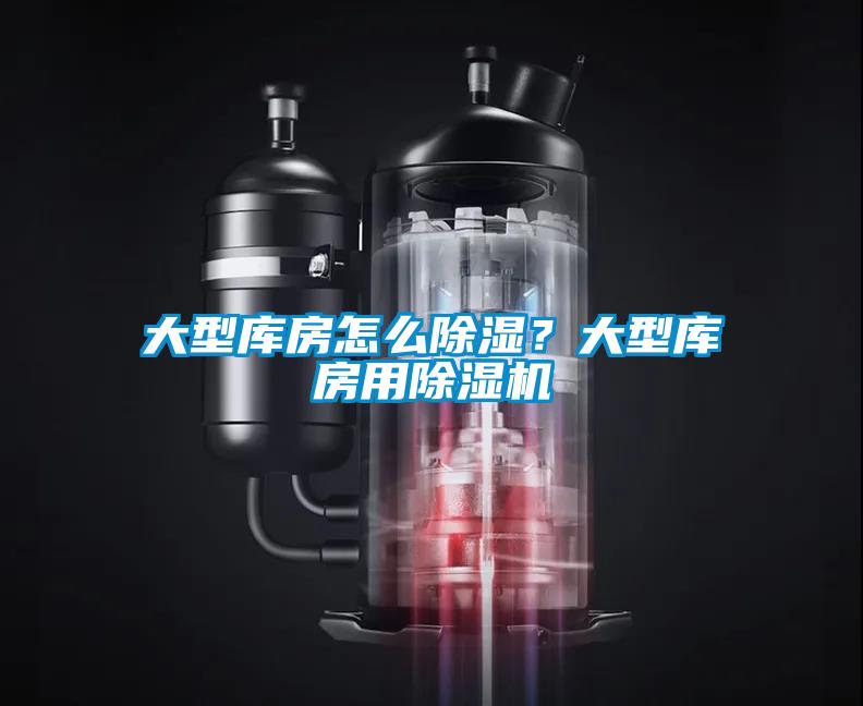 大型庫房怎么除濕？大型庫房用除濕機(jī)