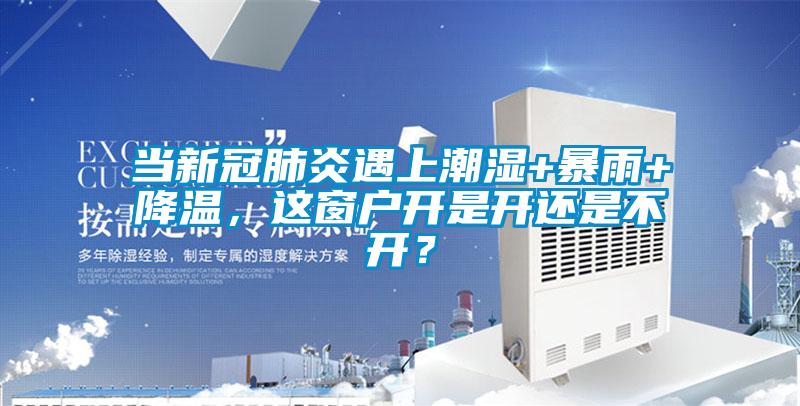 當新冠肺炎遇上潮濕+暴雨+降溫,這窗戶開是開還是不開?