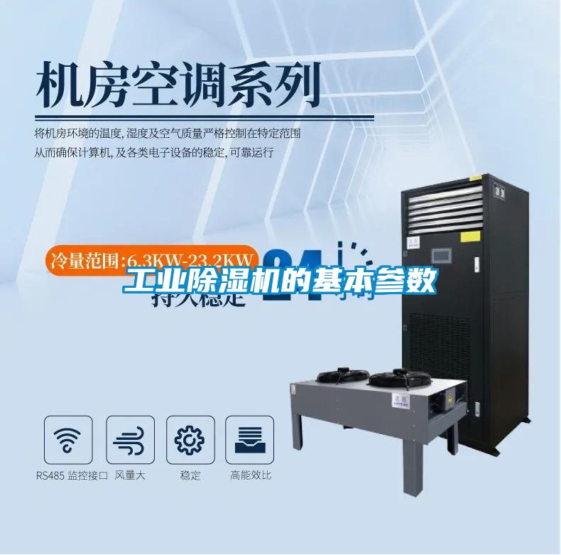 工業除濕機的基本參數