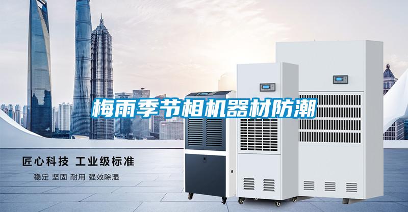 梅雨季節相機器材防潮