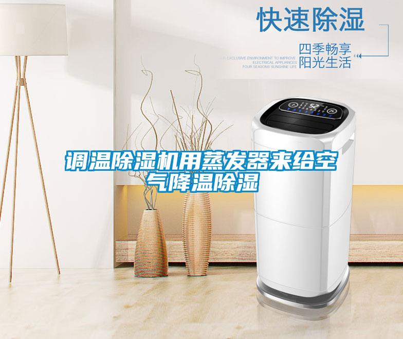 調溫除濕機用蒸發(fā)器來給空氣降溫除濕