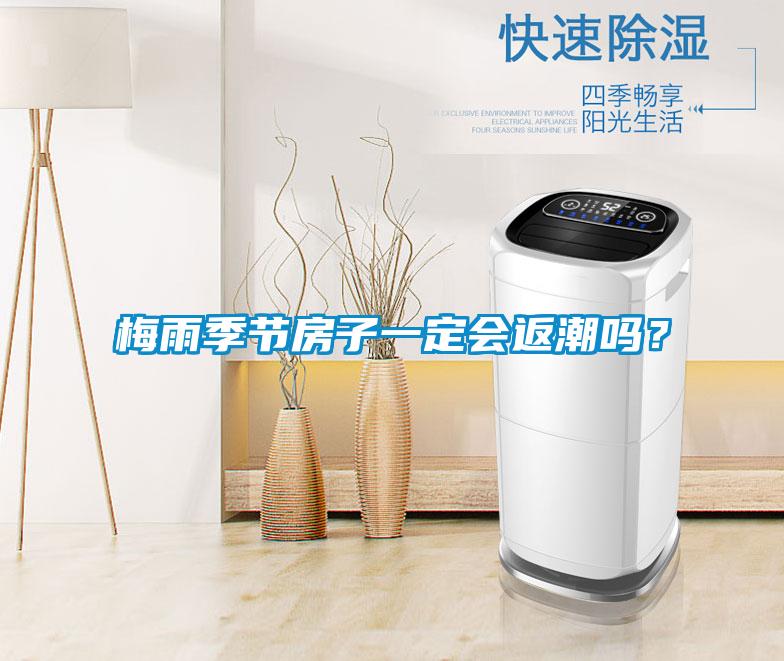 梅雨季節房子一定會返潮嗎?