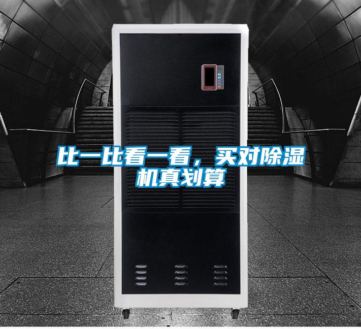 比一比看一看，買對除濕機真劃算