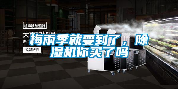 梅雨季就要到了，除濕機你買了嗎