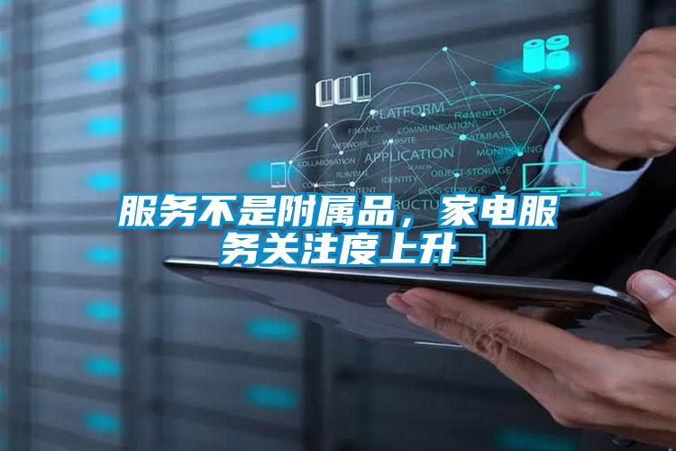 服務不是附屬品,家電服務關注度上升