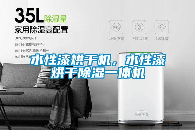 水性漆烘干機，水性漆烘干除濕一體機