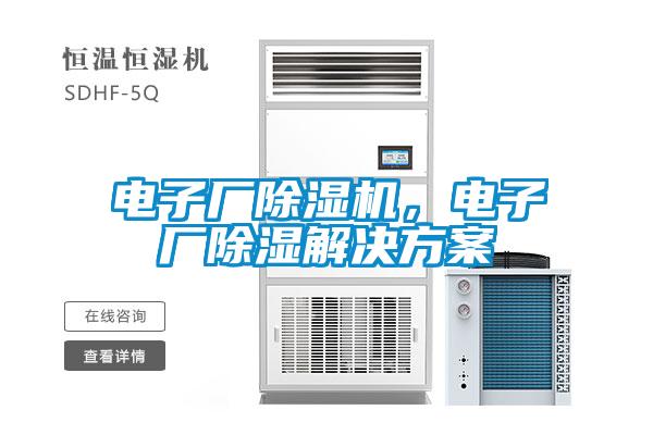 電子廠除濕機，電子廠除濕解決方案