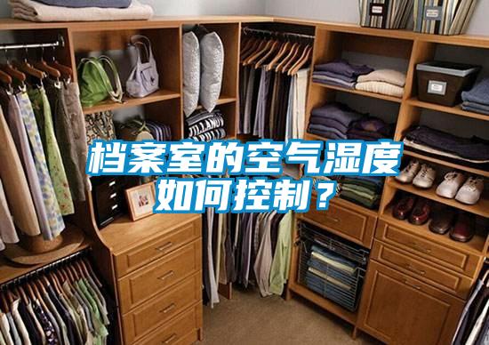 檔案室的空氣濕度如何控制？