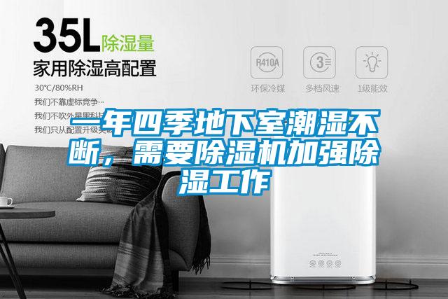一年四季地下室潮濕不斷,需要除濕機加強除濕工作