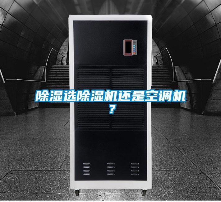 除濕選除濕機還是空調機?