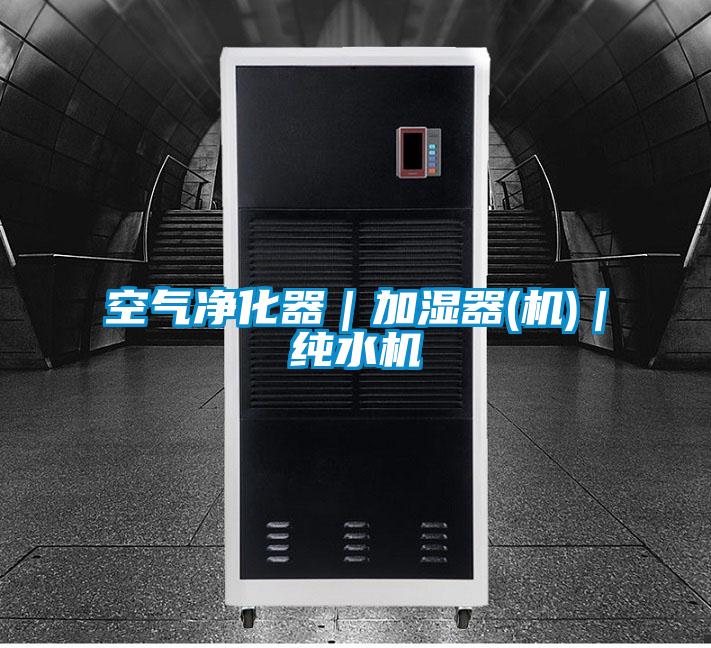 空氣凈化器|加濕器(機)|純水機