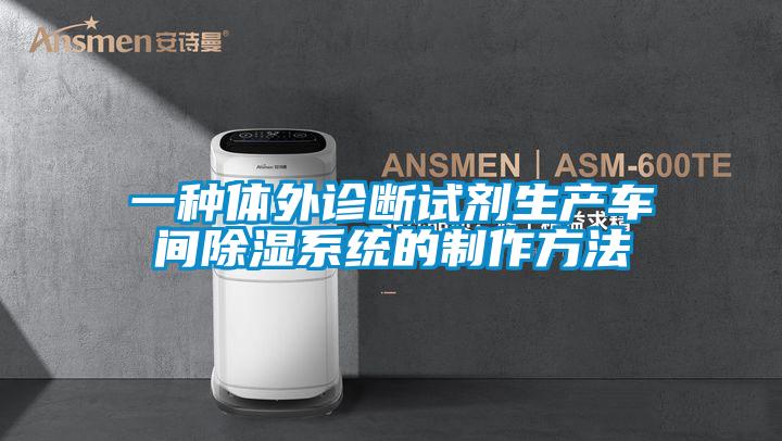 一種體外診斷試劑生產(chǎn)車(chē)間除濕系統(tǒng)的制作方法