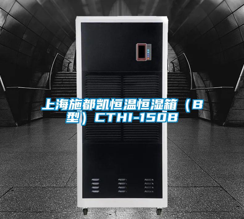 上海施都凱恒溫恒濕箱(B型)CTHI-150B