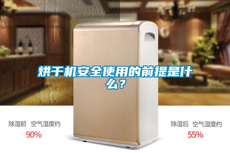 烘干機安全使用的前提是什么？