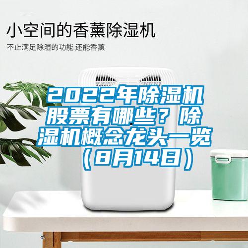 2022年除濕機股票有哪些?除濕機概念龍頭一覽(8月14日)