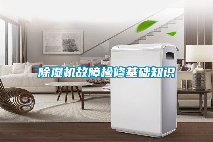除濕機(jī)故障檢修基礎(chǔ)知識(shí)