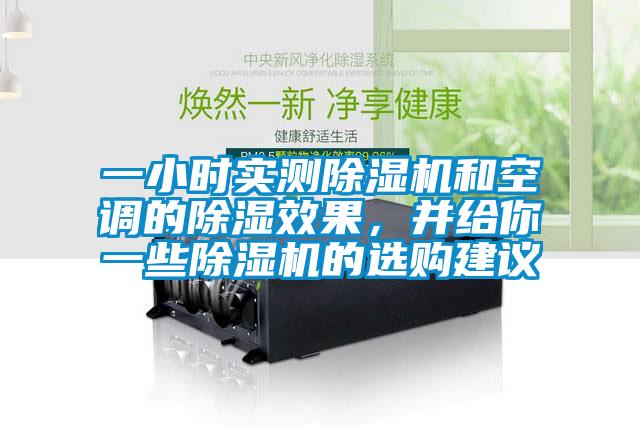 一小時實測除濕機和空調的除濕效果,并給你一些除濕機的選購建議