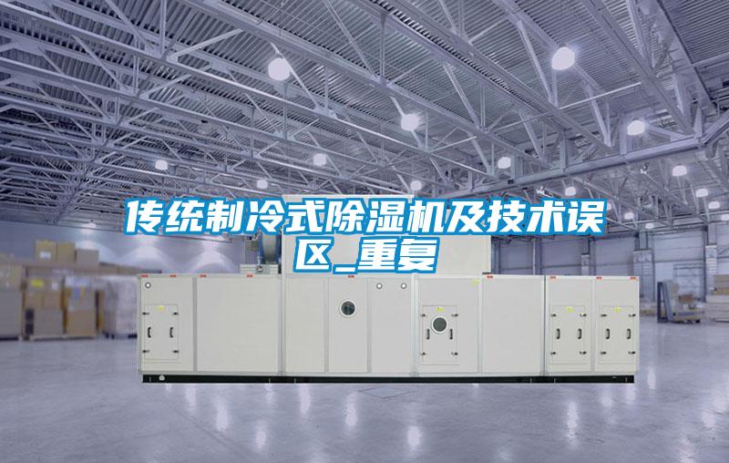 傳統(tǒng)制冷式除濕機及技術誤區(qū)_重復