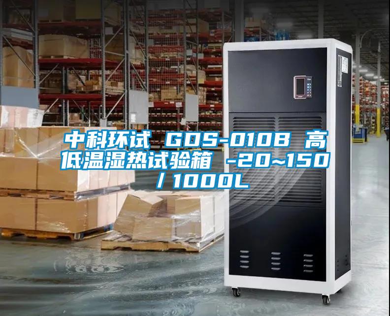 中科環試 GDS-010B 高低溫濕熱試驗箱 -20~150℃/1000L