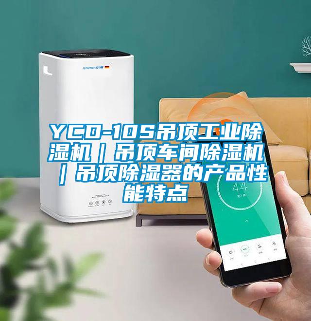 YCD-10S吊頂工業除濕機|吊頂車間除濕機|吊頂除濕器的產品性能特點