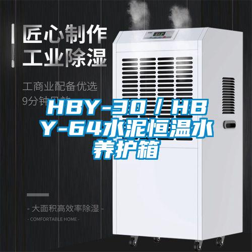 HBY-30/HBY-64水泥恒溫水養(yǎng)護(hù)箱