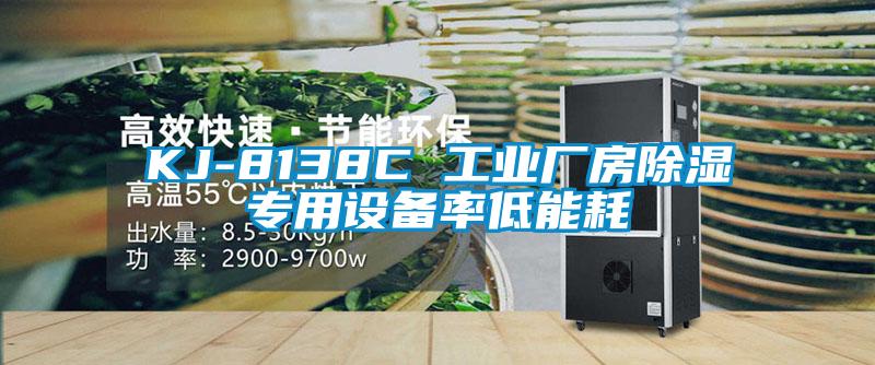 KJ-8138C 工業廠房除濕專用設備率低能耗