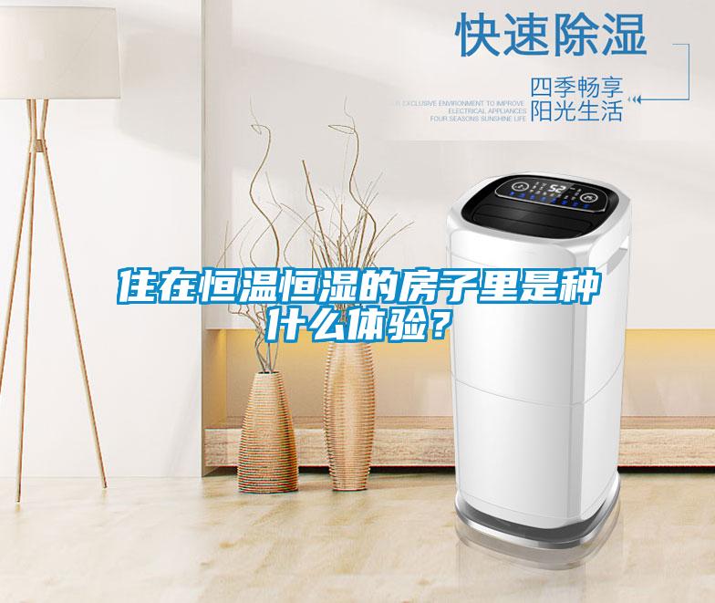 住在恒溫恒濕的房子里是種什么體驗(yàn)?