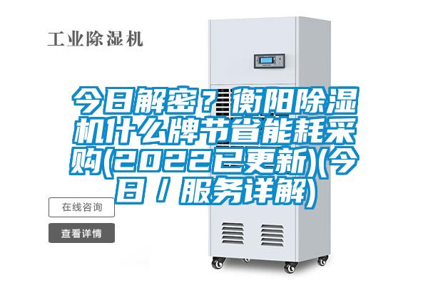 今日解密?衡陽除濕機(jī)什么牌節(jié)省能耗采購(2022已更新)(今日/服務(wù)詳解)