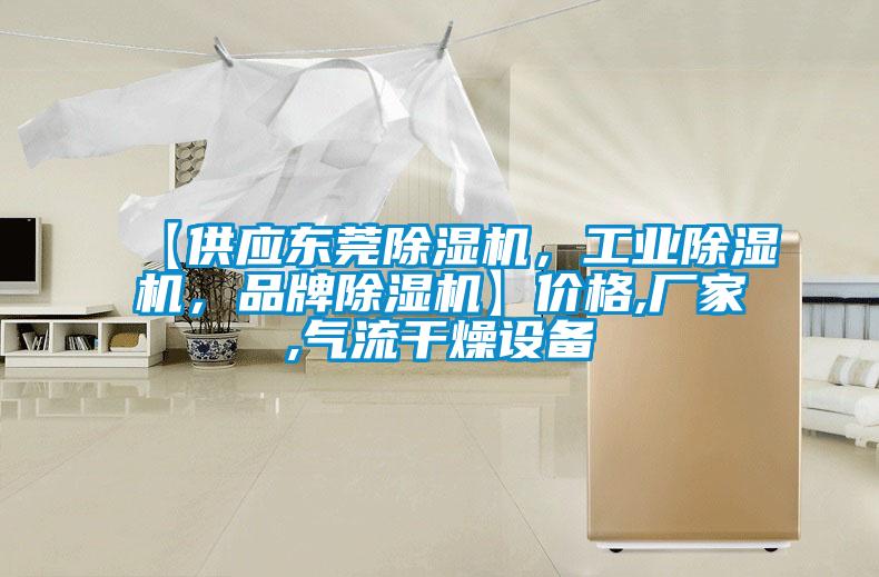 【供應(yīng)東莞除濕機(jī),工業(yè)除濕機(jī),品牌除濕機(jī)】?jī)r(jià)格,廠家,氣流干燥設(shè)備