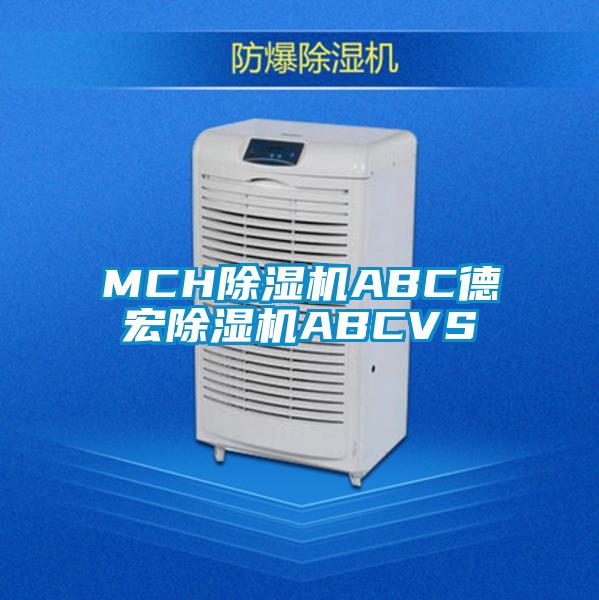 MCH除濕機ABC德宏除濕機ABCVS