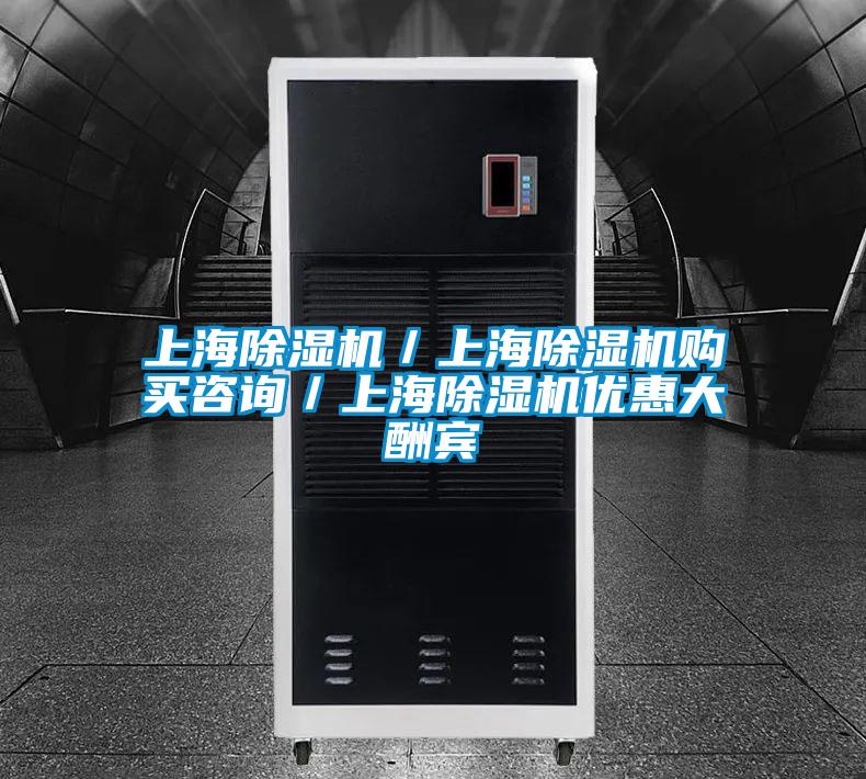 上海除濕機/上海除濕機購買咨詢/上海除濕機優惠大酬賓