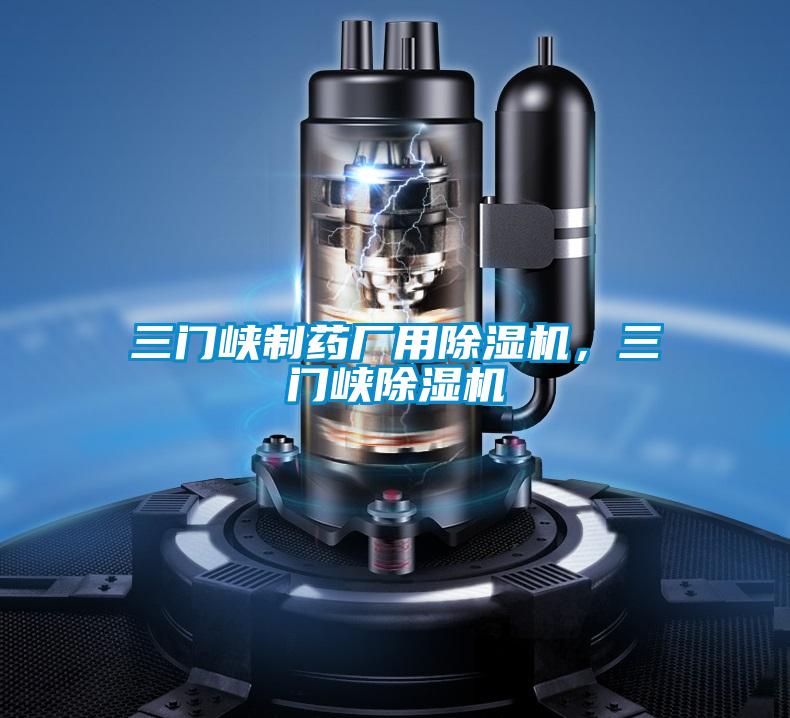 三門峽制藥廠用除濕機，三門峽除濕機