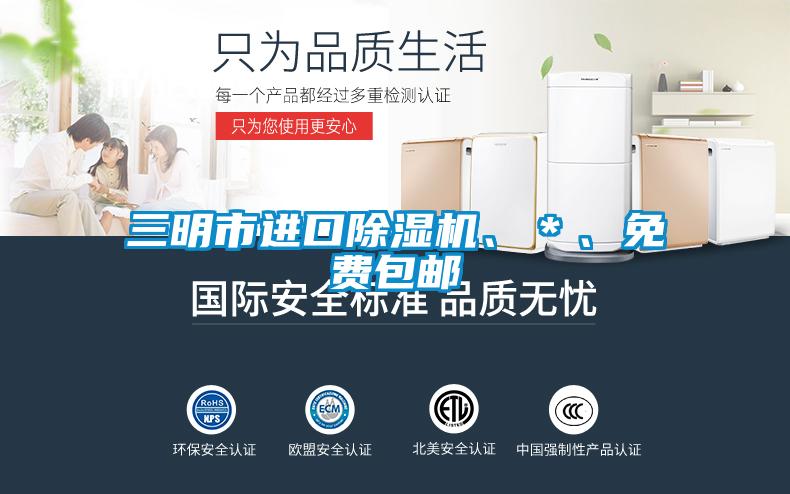 三明市進口除濕機、＊、免費包郵