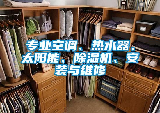 專業空調、熱水器、太陽能、除濕機、安裝與維修