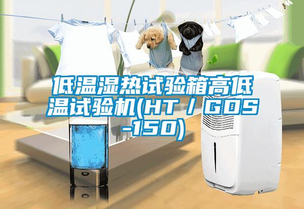 低溫濕熱試驗箱高低溫試驗機(HT/GDS-150)