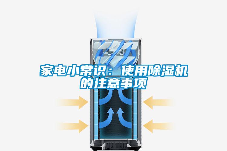 家電小常識:使用除濕機的注意事項
